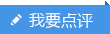 我要點(diǎn)評(píng)