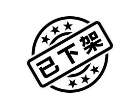 <span style='text-decoration:line-through;'>福建省恒順通商貿(mào)有限公司</span>(已下架)